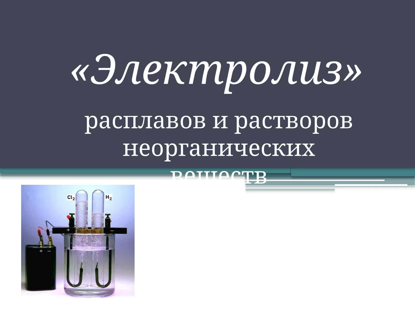 Электролиз расплавов и растворов неорганических веществ