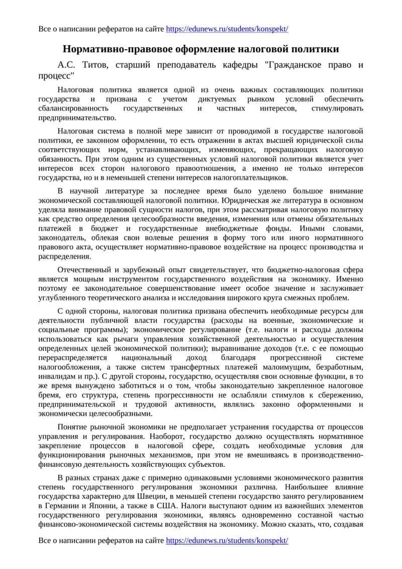 Нормативно-правовое оформление налоговой политики