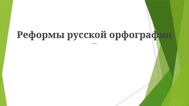 Реформы русской орфографии