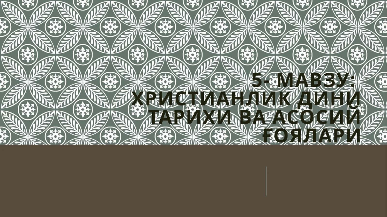 Христианликдинитарихиваасосийғоялари