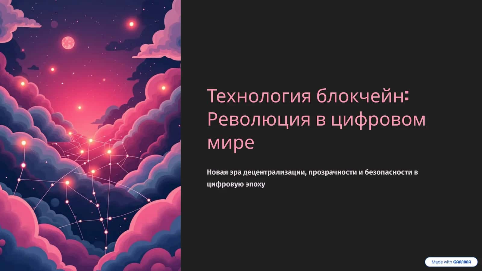 Технология блокчейн Революция в цифровом мире