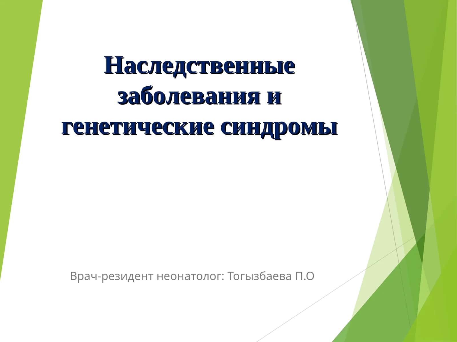 Наследственные заболевания и генетические синдромы