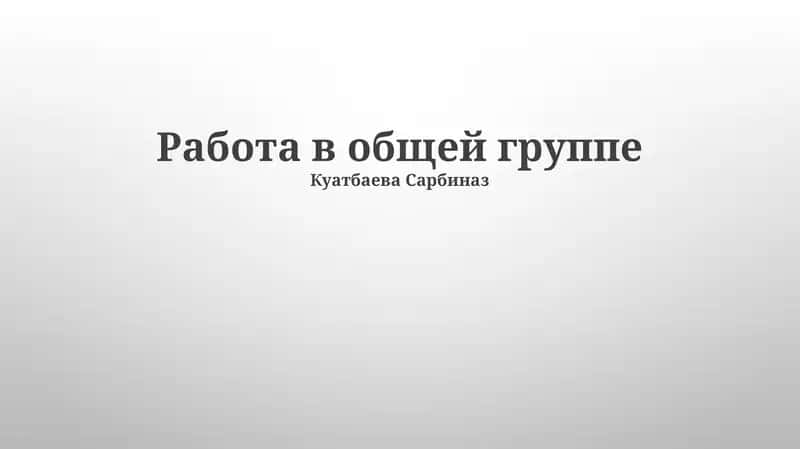 Работа в общей группе