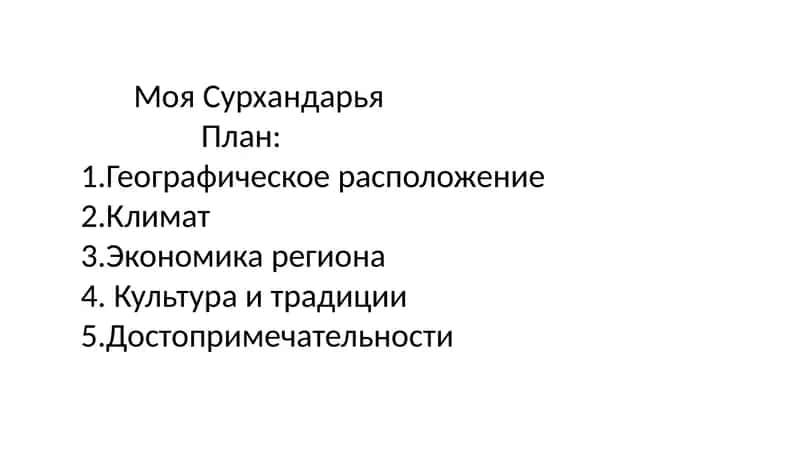Моя Сурхандарья