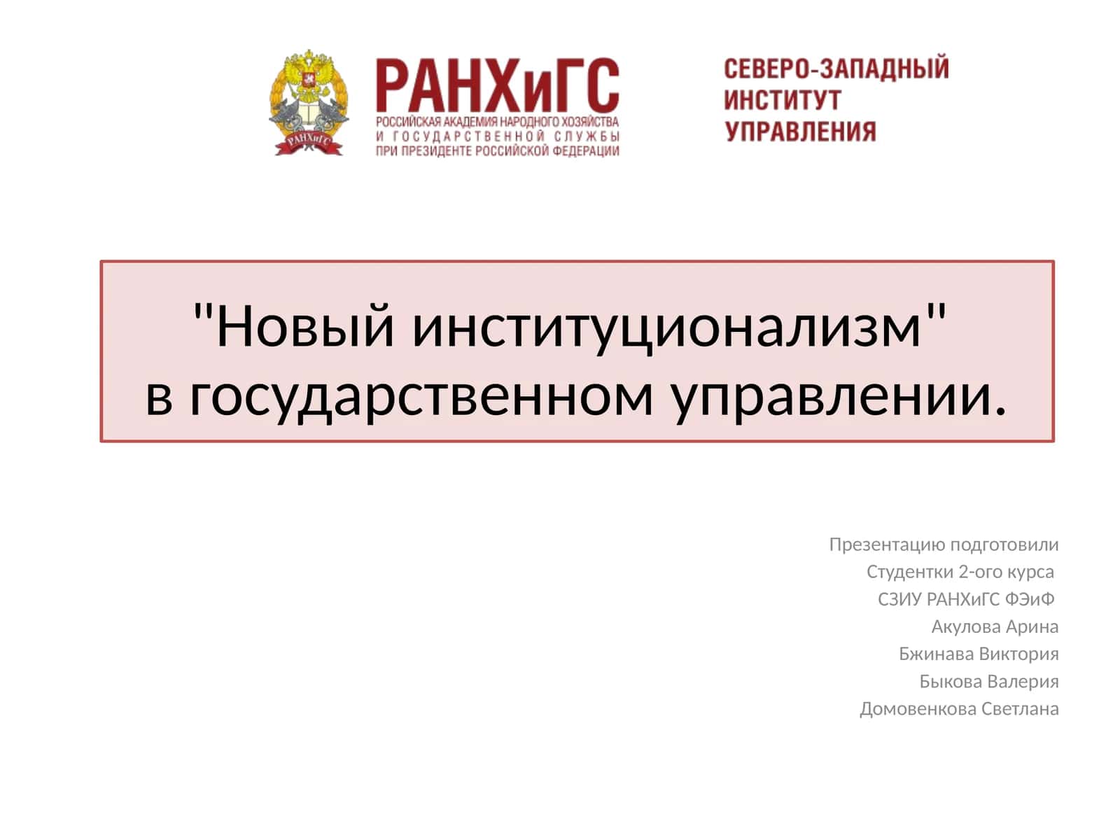 Новый институционализм в государственном управлении