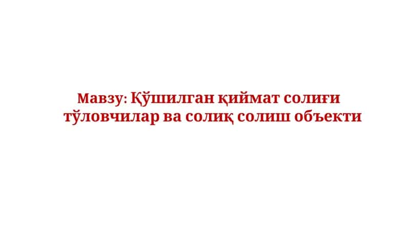 Қўшилган қиймат солиғи тўловчилар ва солиқ солиш объекти