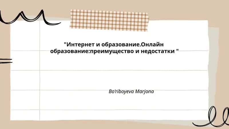 Интернет и образование.Онлайн образование:преимущество и недостатки
