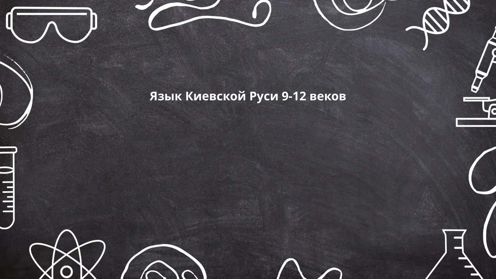 Язык Киевской Руси 9-12 веков