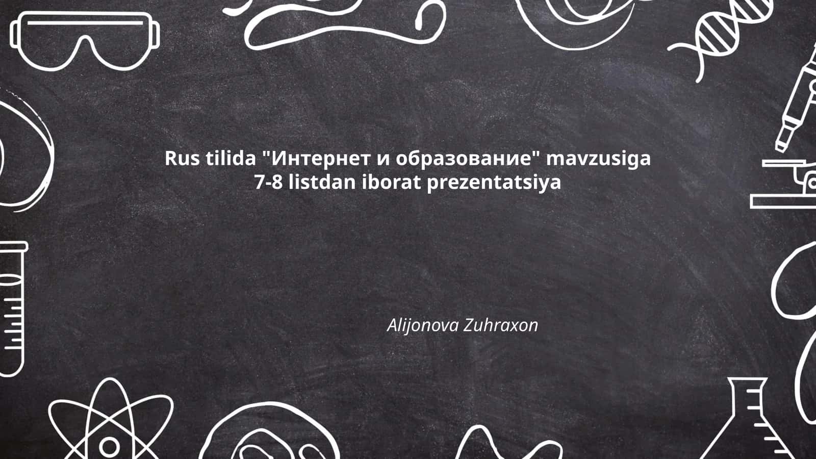 Интернет и образование