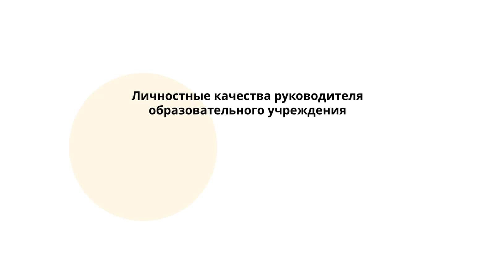 Личностные качества руководителя образовательного учреждения
