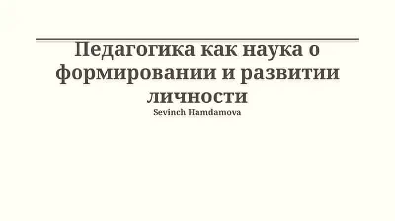Педагогика как наука о формировании и развитии личности: Основы и методология