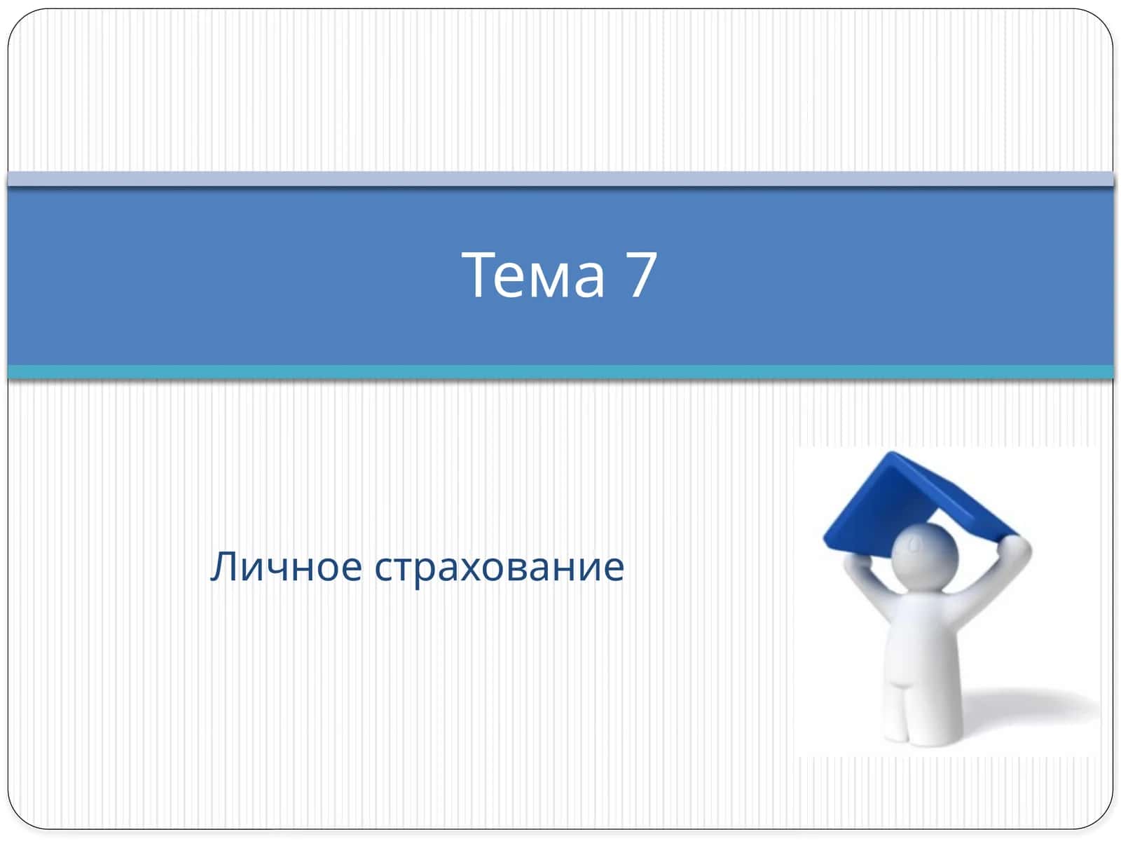 Личное страхование