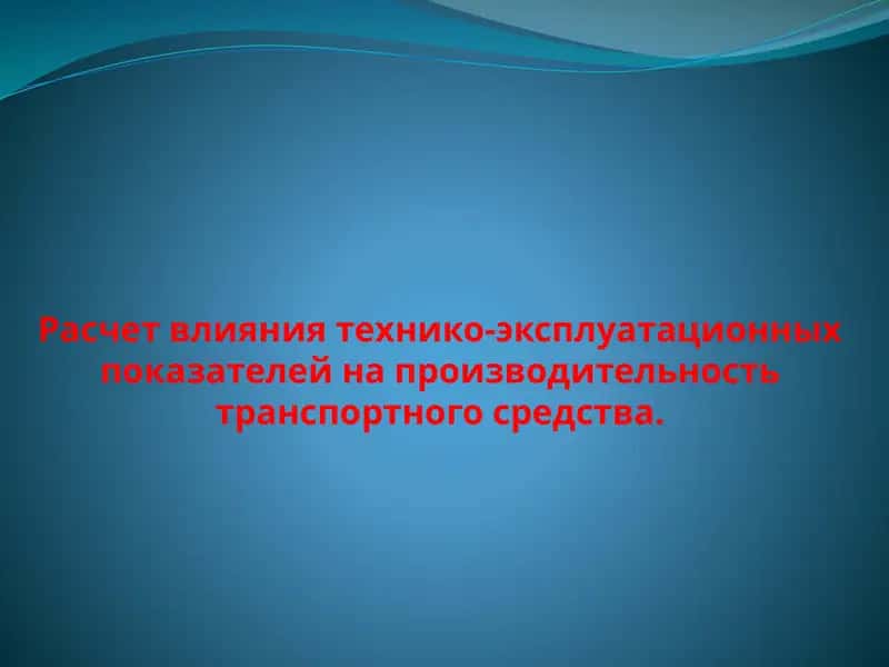 Расчет влияния технико-эксплуатационных показателей на производительность транспортного средства.