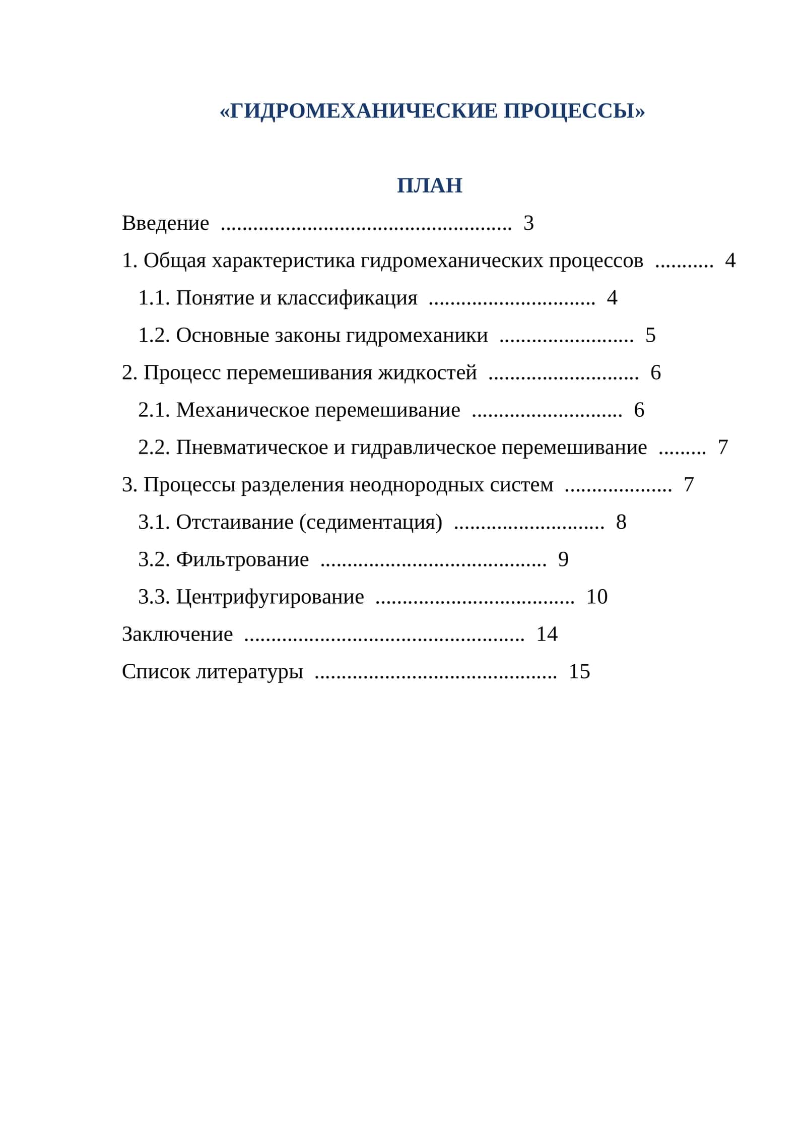 ГИДРОМЕХАНИЧЕСКИЕ ПРОЦЕССЫ
