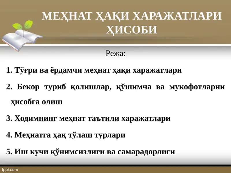 Меҳнат Ҳақи Харажатлари хисоби