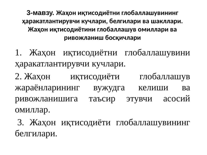 Жаҳон иқтисодиётни глобаллашувининг ҳаракатлантирувчи кучлари, белгилари ва шакллари