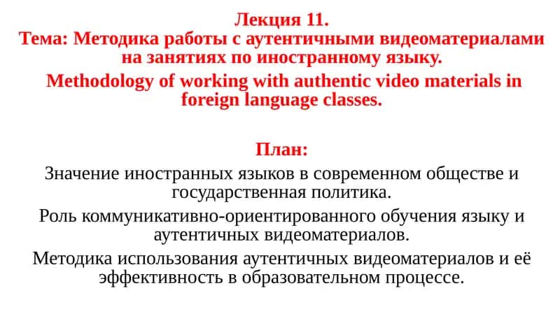 Лекция 11.Тема: Методика работы с аутентичными видеоматериалами на занятиях по иностранному языку