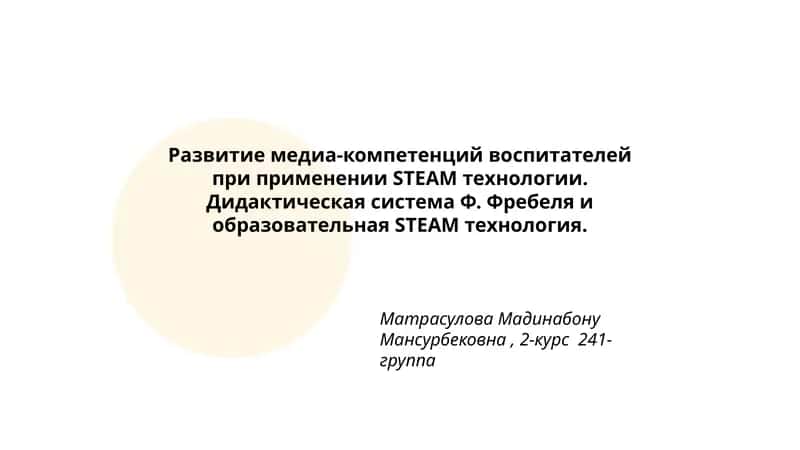Развитие медиа-компетенций воспитателей при применении STEAM технологии