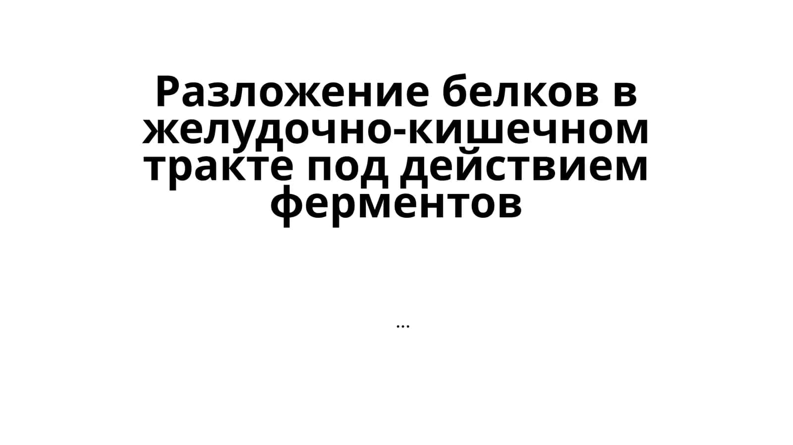 Разложение белков в желудочно-кишечном тракте под действием ферментов