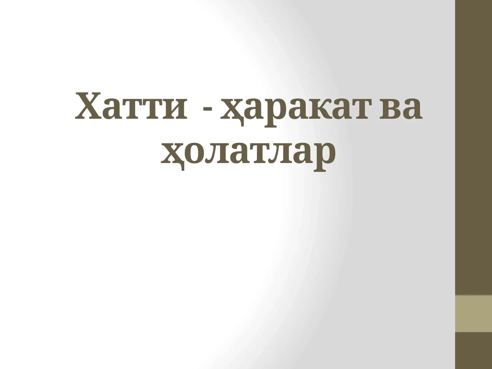 Хатти - ҳаракатваҳолатлар