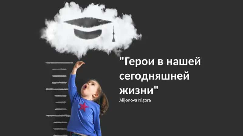 "Герои в нашей сегодняшней жизни"