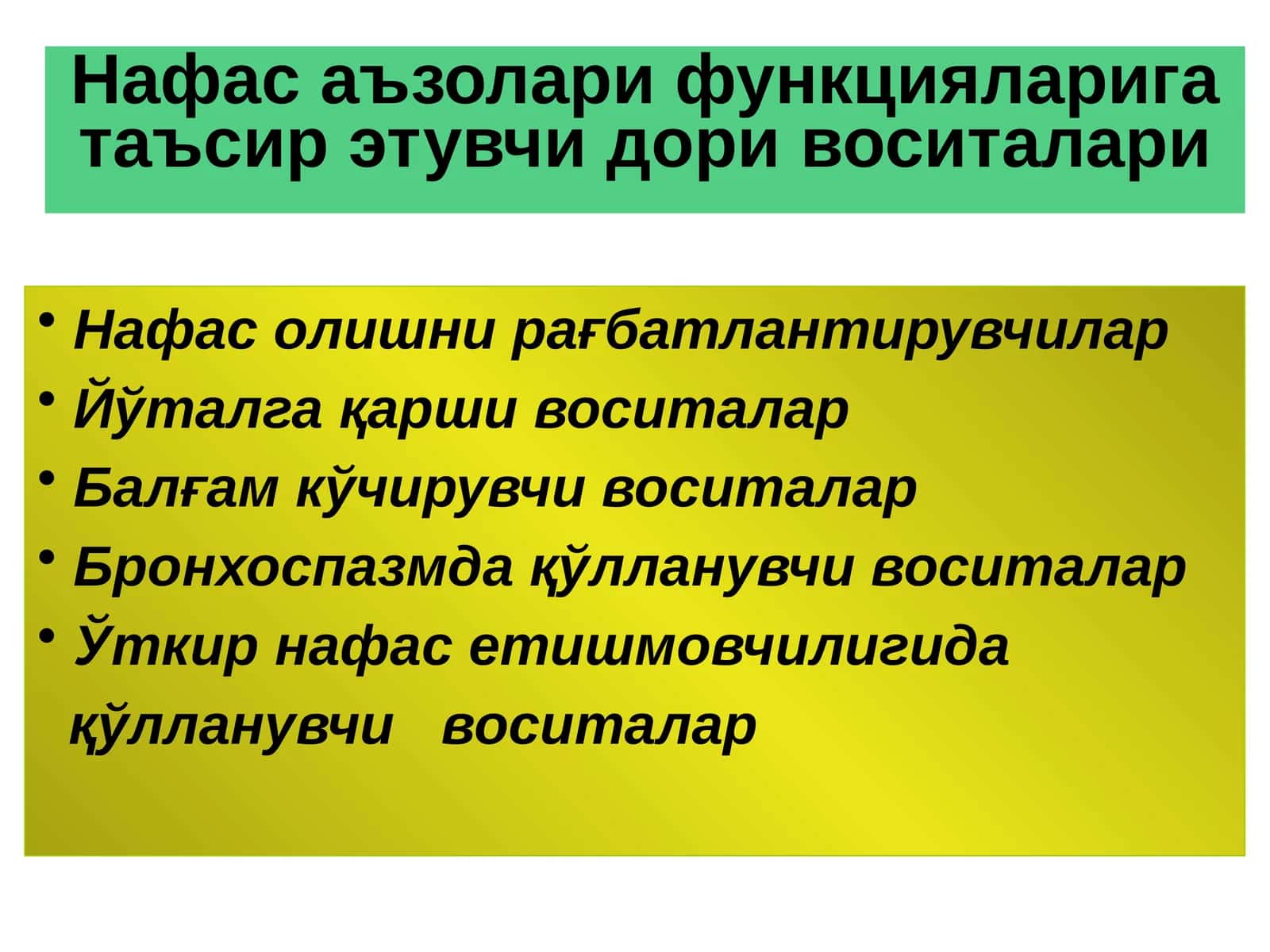 Нафас аъзолари функцияларига таъсир этувчи дори воситалари