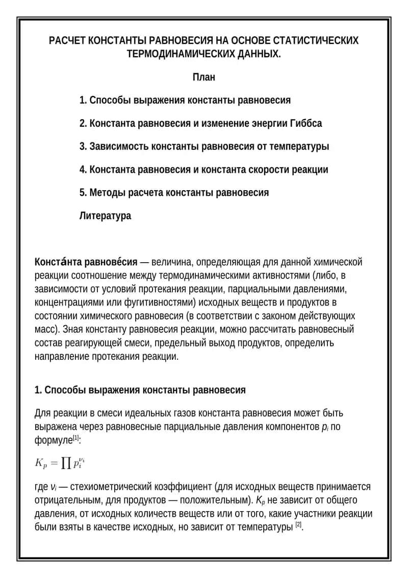 Константа равновесия