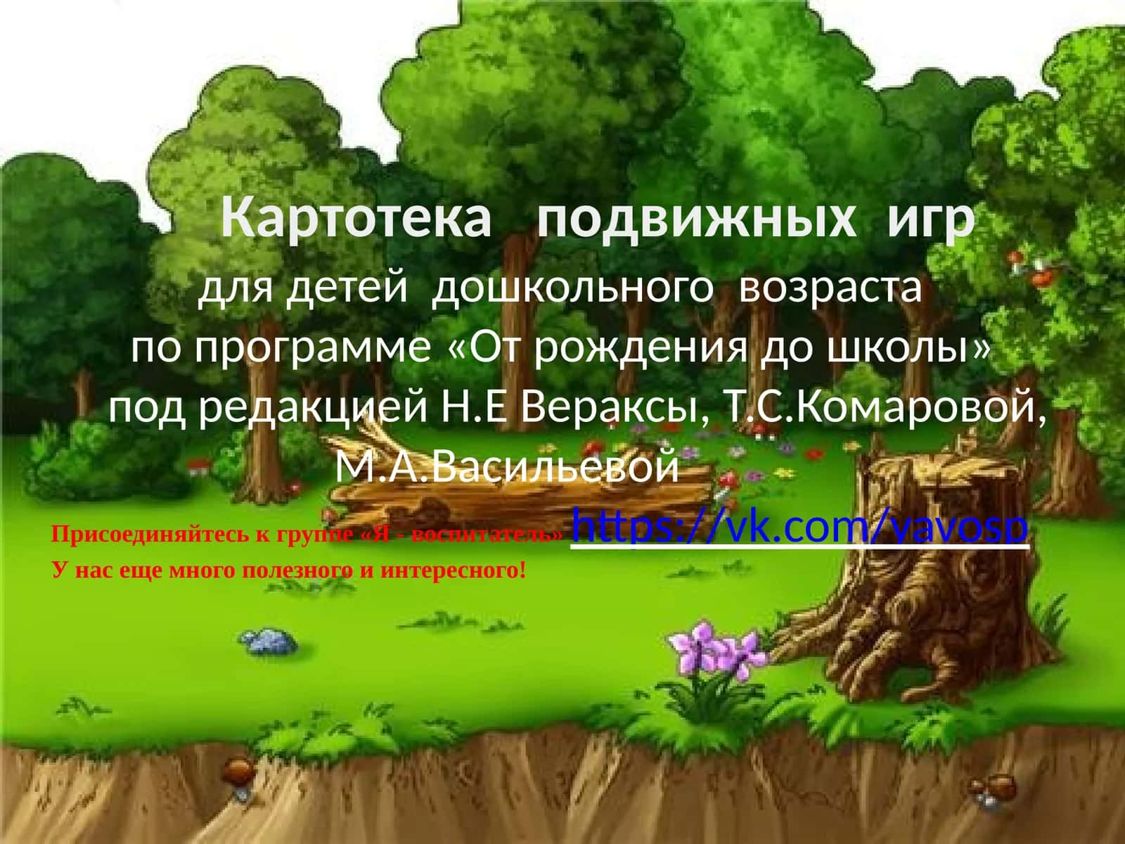 Картотека подвижных игр