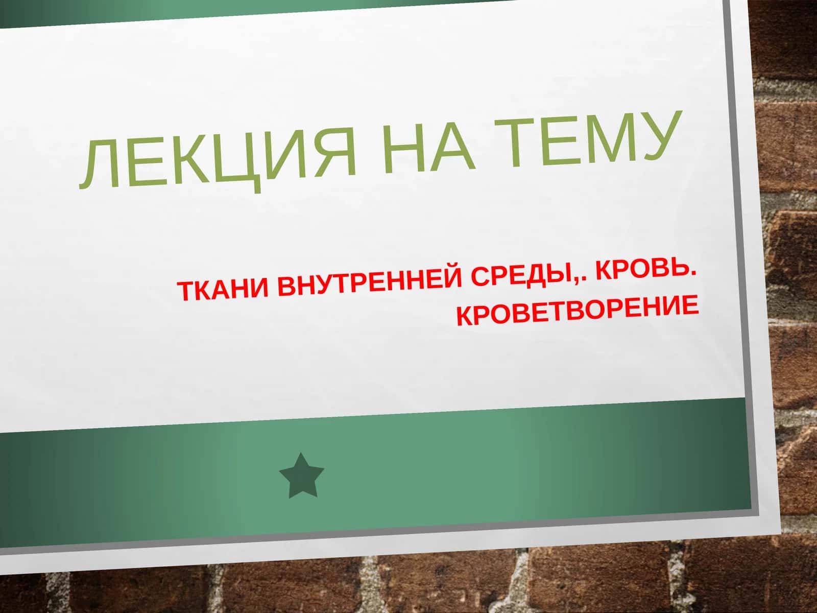 Ткани внутренней среды,. Кровь. Кроветворение