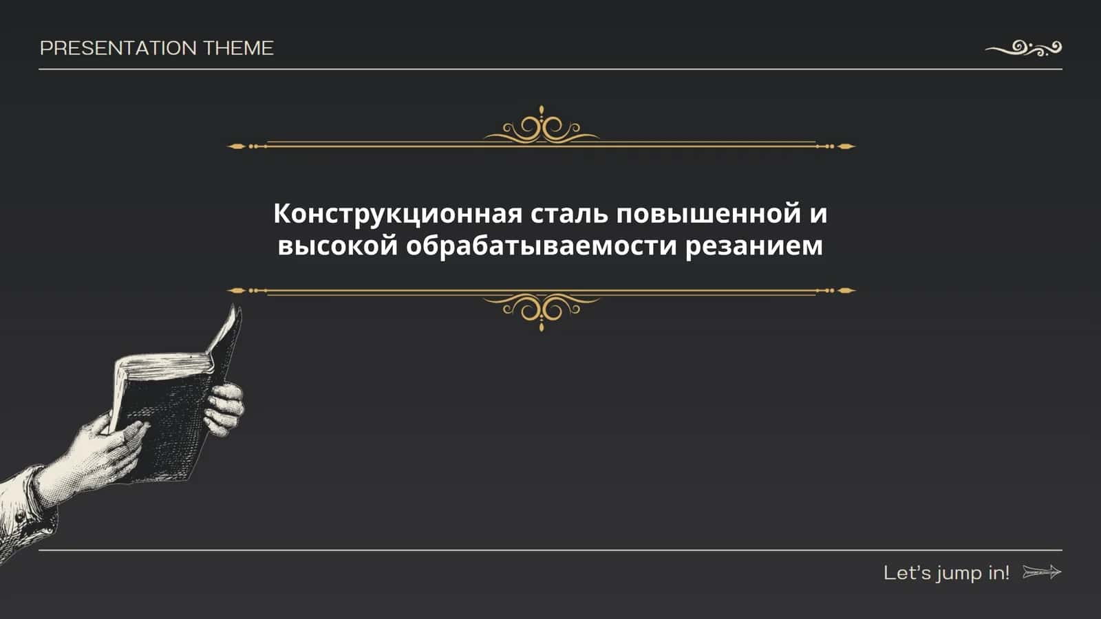 Конструкционная сталь повышенной и высокой обрабатываемости резанием