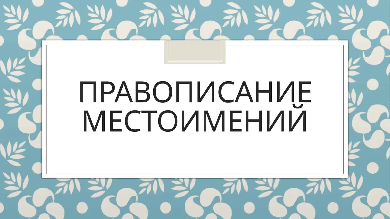 Правописание местоимений