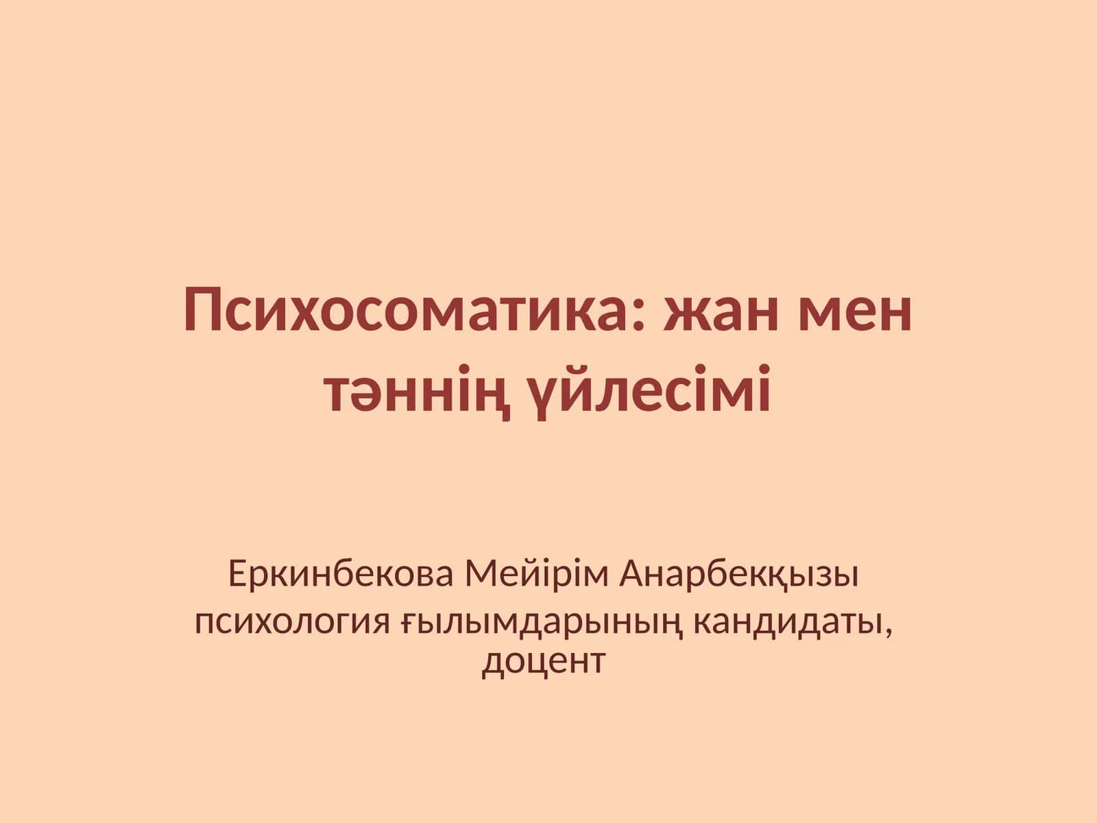 Психосоматика: жан мен тәннің үйлесімі