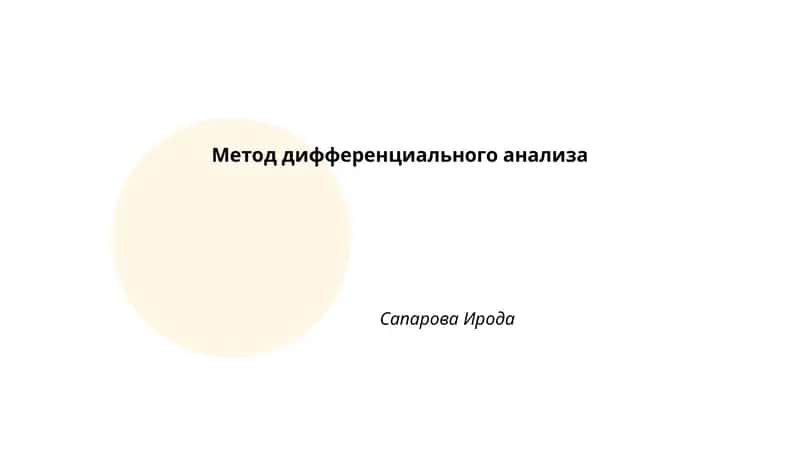 Метод дифференциального анализа