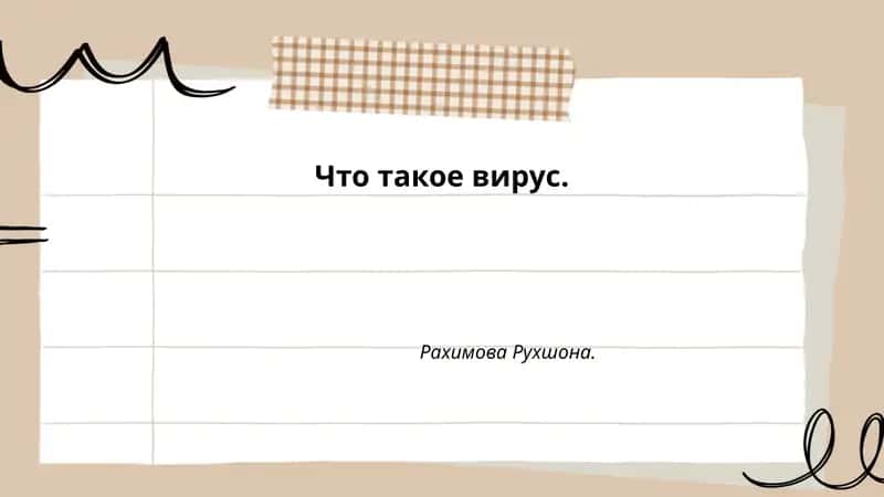 Что такое вирус