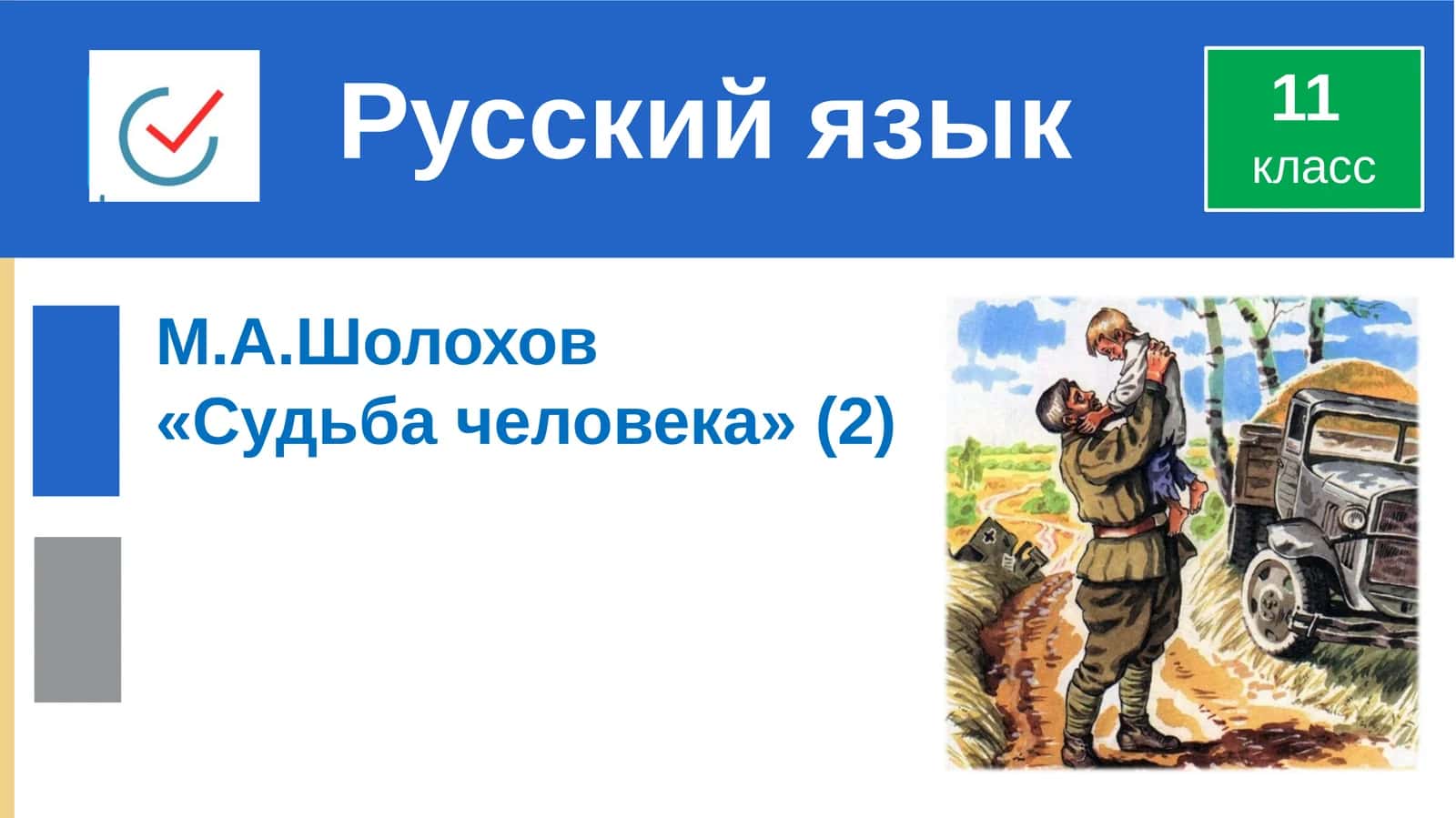 Судьба человека