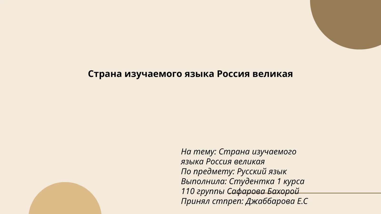 Страна изучаемого языка Россия великая