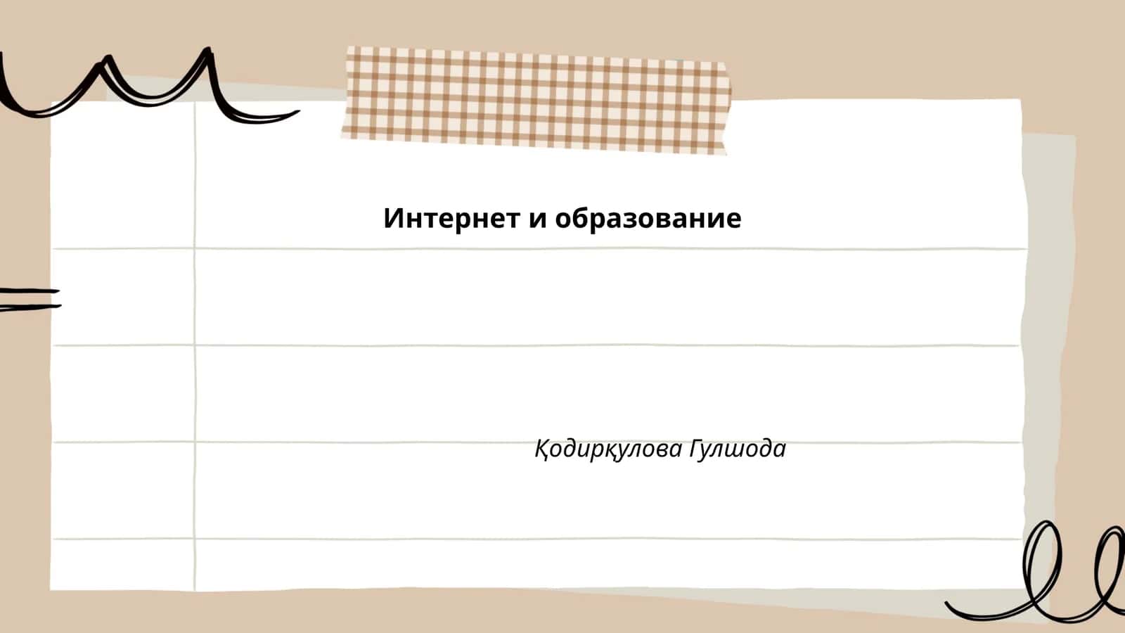 Интернет и образование