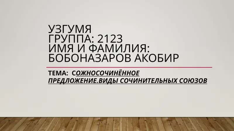 Сожносочинённое предложение