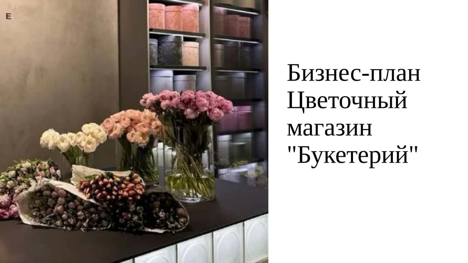 Бизнес-план Цветочный магазин "Букетерий"