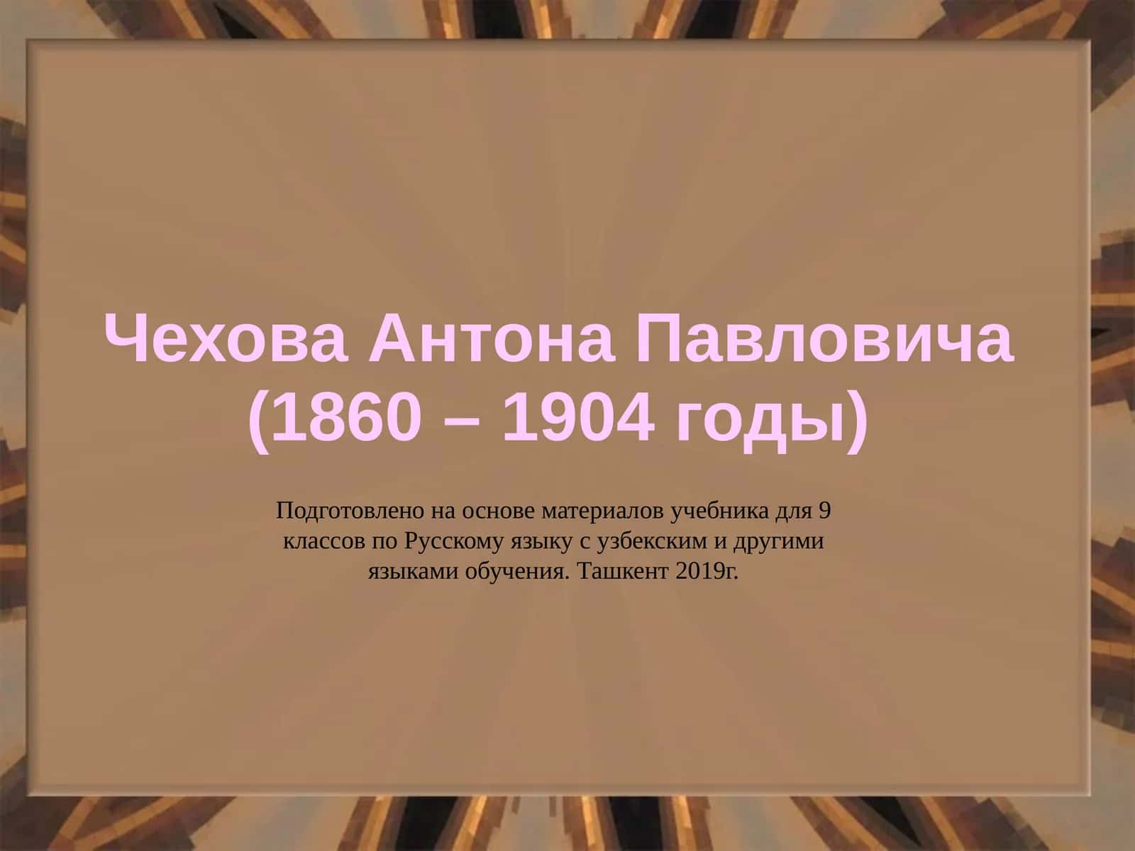ЧеховаАнтона Павловича (1860 – 1904 годы)