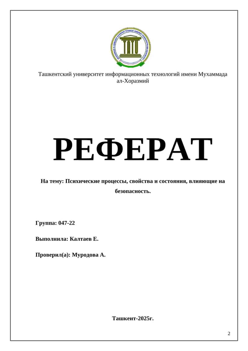 Психические процессы, свойства и состояния, влияющие на безопасность