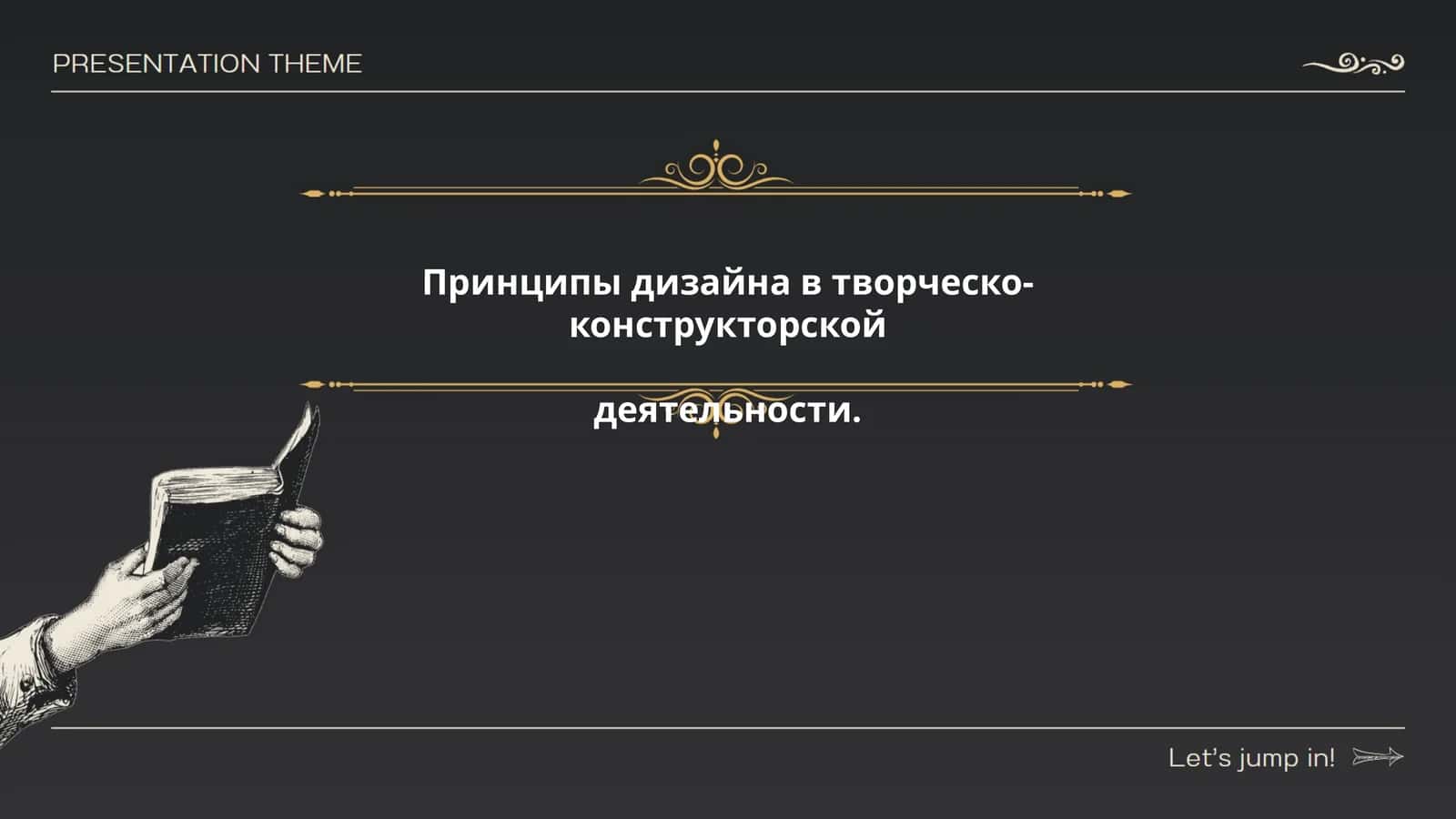 Принципы дизайна в творческо-конструкторской деятельности