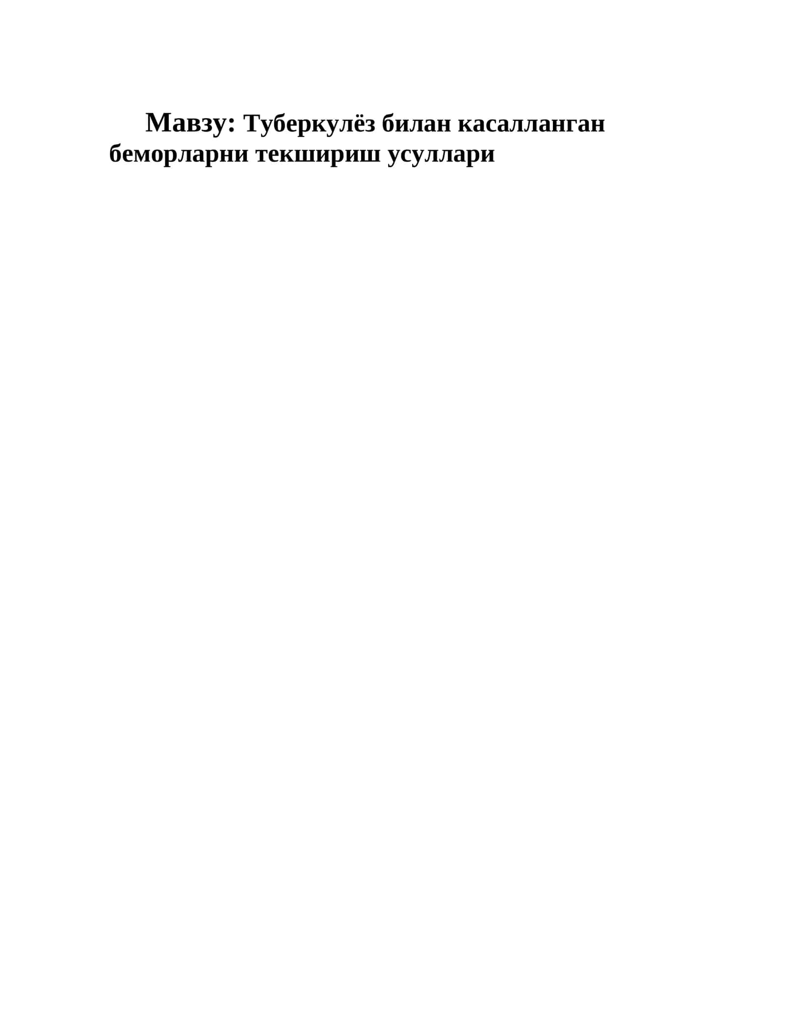Туберкулёз билан касалланган беморларни текшириш усуллари