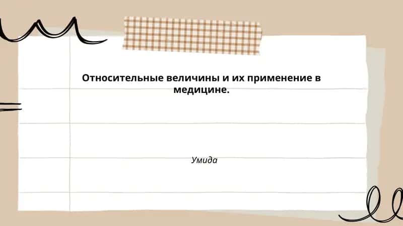 Относительные величины и их применение в медицине