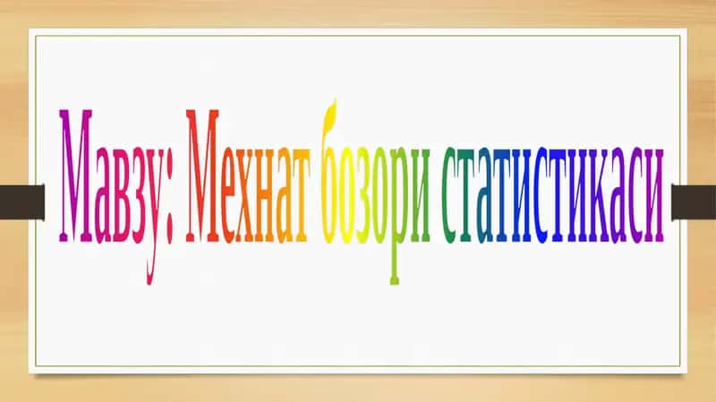 Мехнат бозори статистикаси