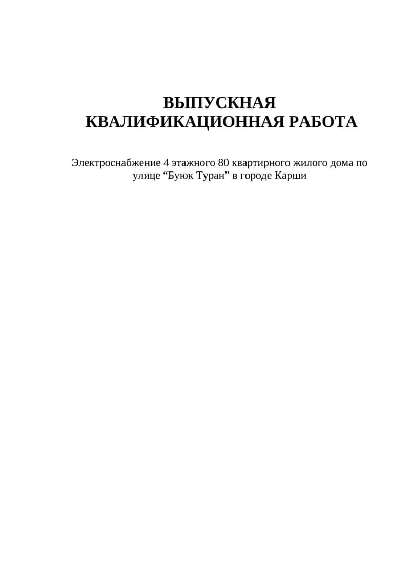 Электроснабжение 4 этажного 80 квартирного жилого дома по улице “Буюк Туран” в городе Карши