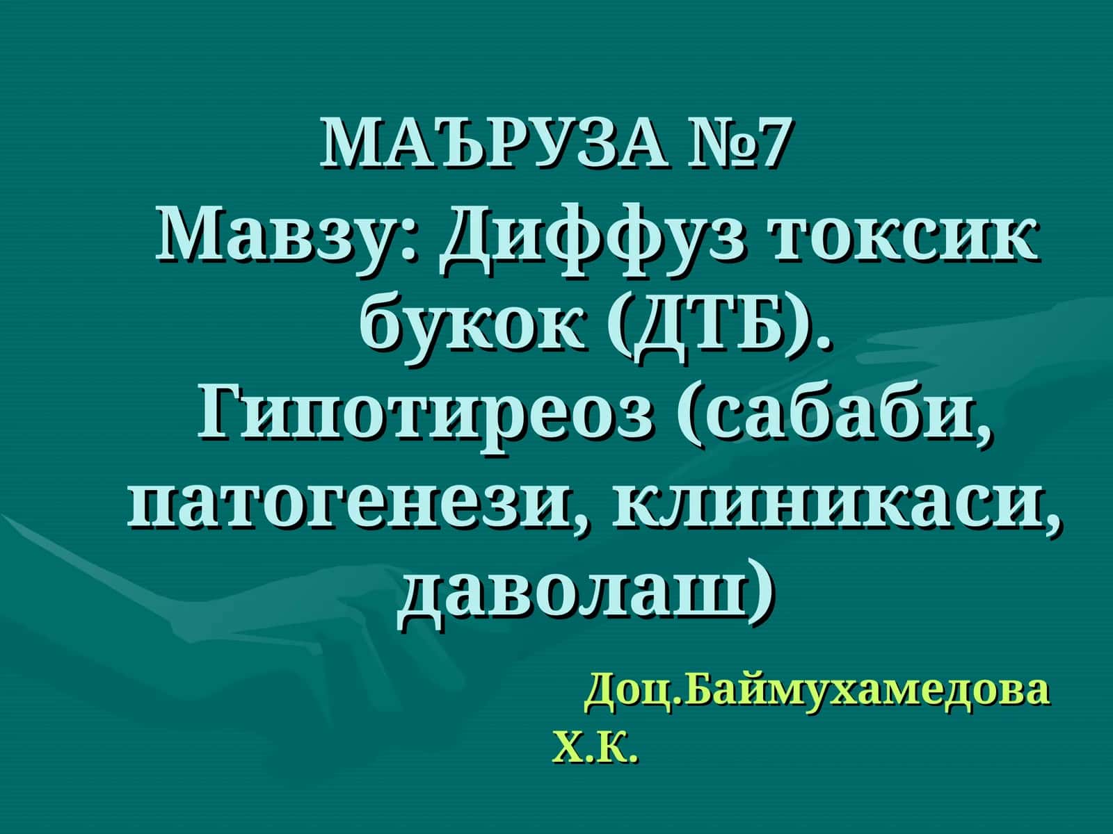 Диффуз токсик букок (ДТБ)