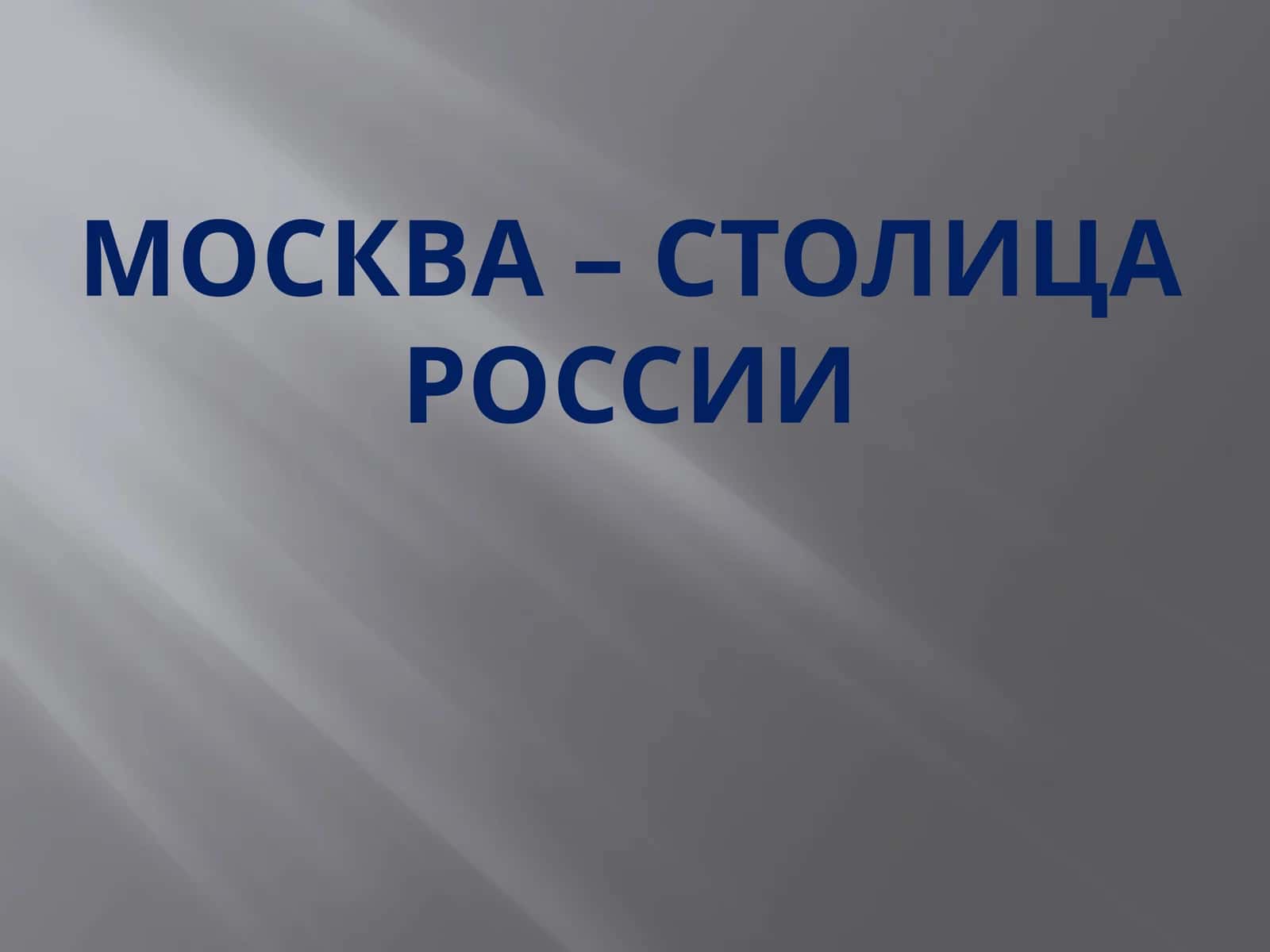 МОСКВА – СТОЛИЦА РОССИИ