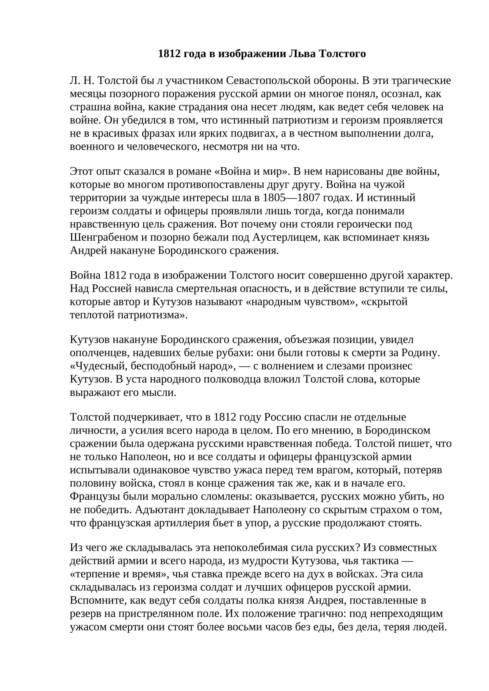 1812 года в изображении Льва Толстого