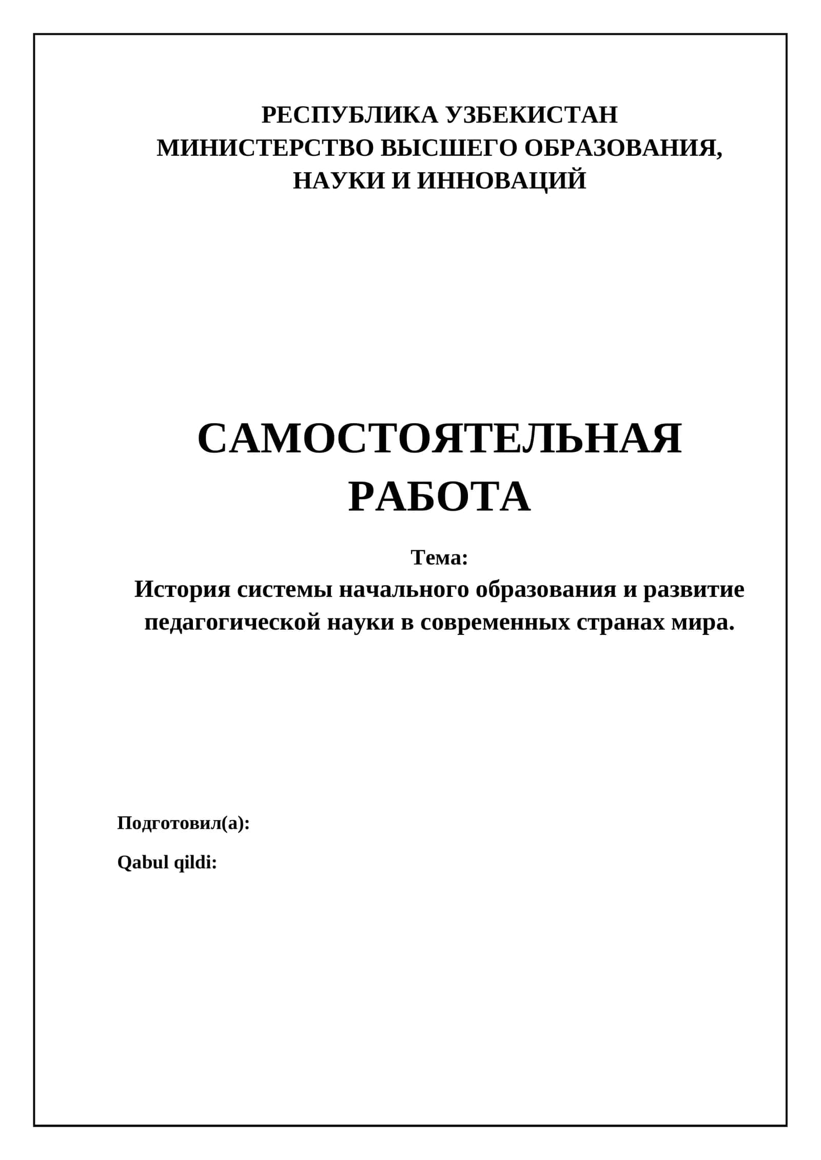 История системы начального образования и развитие педагогической науки в современных странах мира